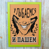 Постер мотиватор 56301 ПОМИШАЄМОСЯ І ОРОМ А4