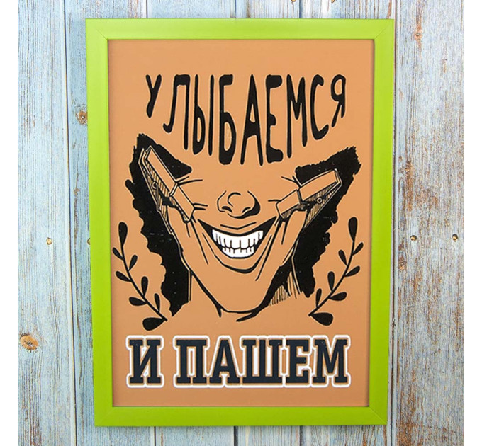 Постер мотиватор 56301 УЛЫБАЕМСЯ И ПАШЕМ А4