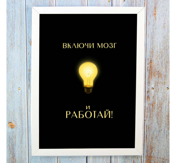 Постер мотиватор 56307 Увімкнути мозок А4