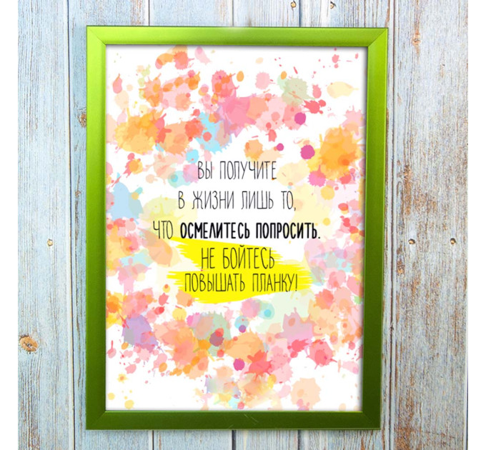 Постер мотиватор 56351 НЕ БОЙТЕСЬ ПОВЫШАТЬ ПЛАНКУ А4