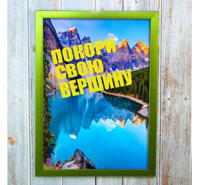 Постер мотиватор 56353 ПОКОРИ СВОЮ ВЕШИНУ А4