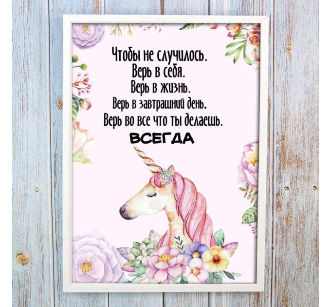 Постер мотиватор 56357 ВСЕГДА ВЕРЬ В СЕБЯ А4