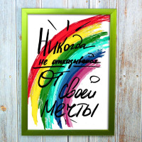 Постер мотиватор 56359 НІКОЛИ НЕ ВІДМОВИТЬСЯ ВІД СВОЄЇ МРІЇ А4