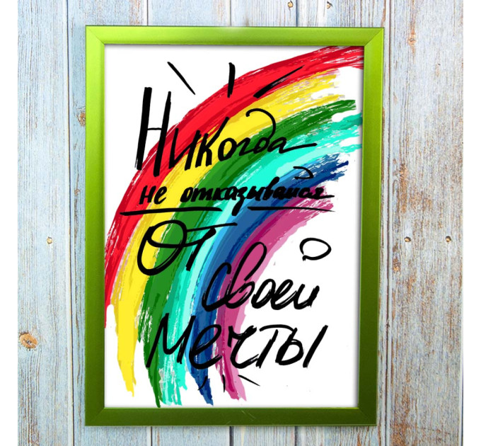 Постер мотиватор 56359 НИКОГДА НЕ ОТКАЗЫВАЙСЯ ОТ СВОЕЙ МЕЧТЫ А4