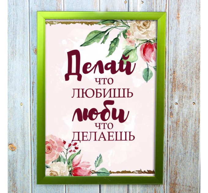 Постер мотиватор 56361 ДЕЛАЙ ЧТО ЛЮБИШЬ А4