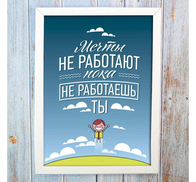 Постер мотиватор 56363 МЕЧТЫ НЕ РАБОТАЮТ ПОКА НЕ РАБОТАЕШЬ ТЫ А4