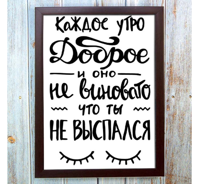 Постер мотиватор 56403 КОЖНИЙ РАНОК ДОБРИЙ А4