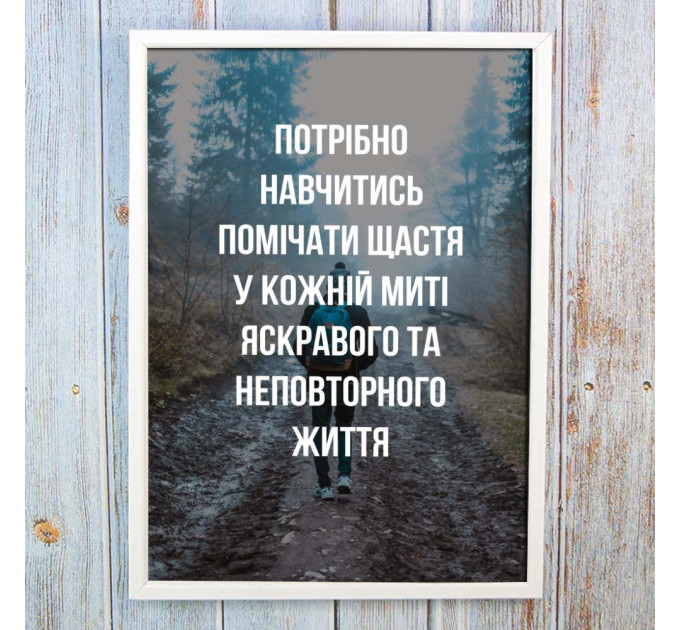 Постер мотиватор 56451 НАВЧИСЬ ПОМІЧАТИ ЩАСТЯ А4
