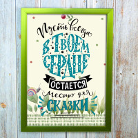 Постер мотиватор 564583 В ТВОЕМ СЕРДЦЕ А4