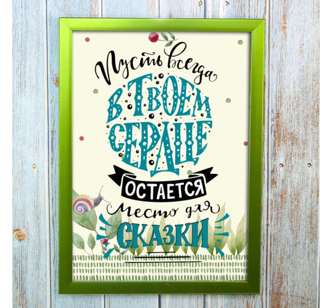 Постер мотиватор 564583 В ТВОЕМ СЕРДЦЕ А4