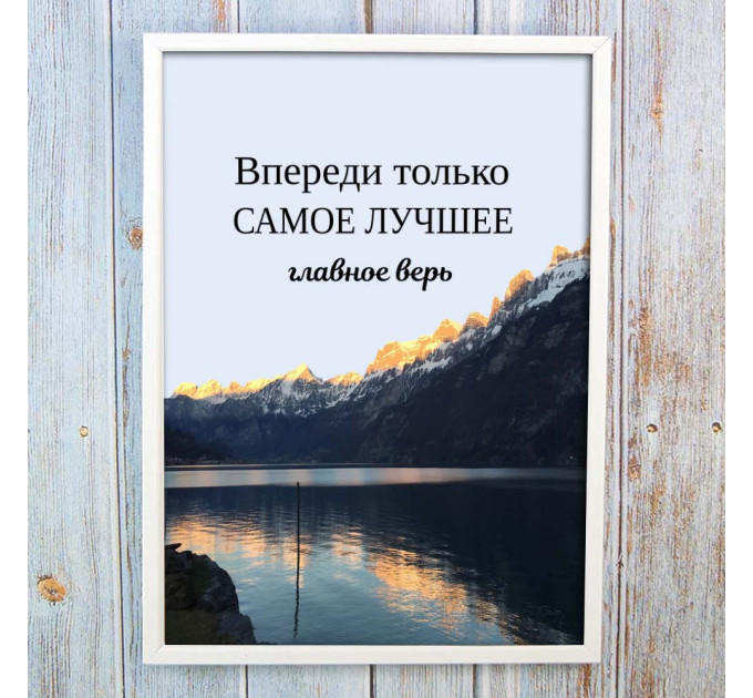 Постер мотиватор 564585 ВПЕРЕД НАЙКРАЩЕ А4