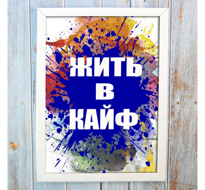Постер мотиватор 56481 ЖИТЬ В КАЙФ А4