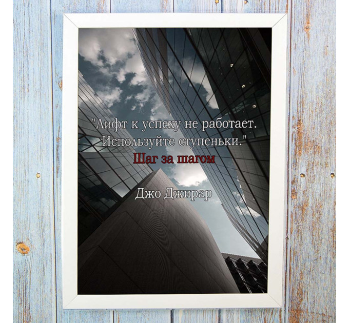 Постер мотиватор 56601 ШАГ ЗА ШАГОМ А4