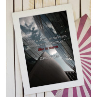 Постер мотиватор 56601 ШАГ ЗА ШАГОМ А4