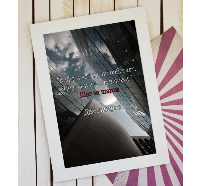 Постер мотиватор 56601 ШАГ ЗА ШАГОМ А4