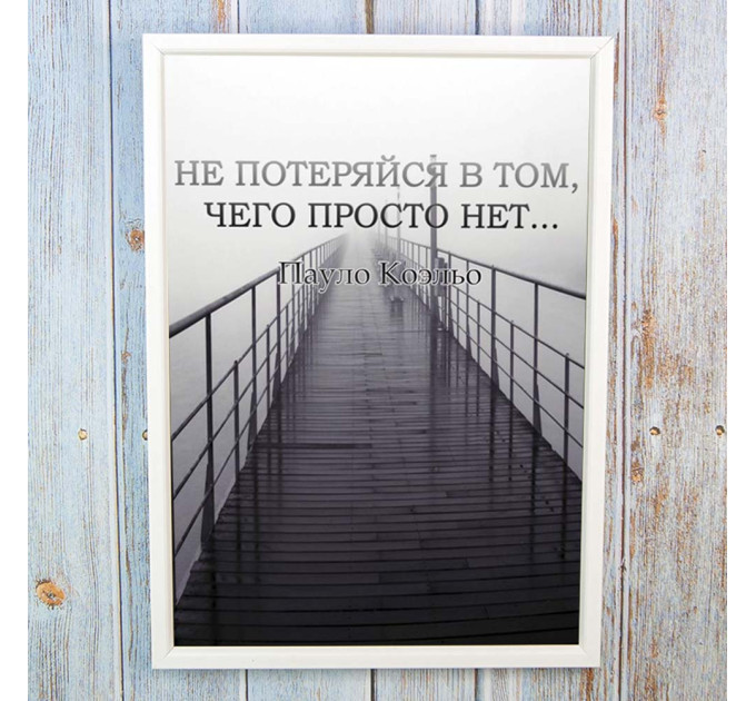 Постер мотиватор 56603 НЕ ПОТЕРЯЙСЯ А4