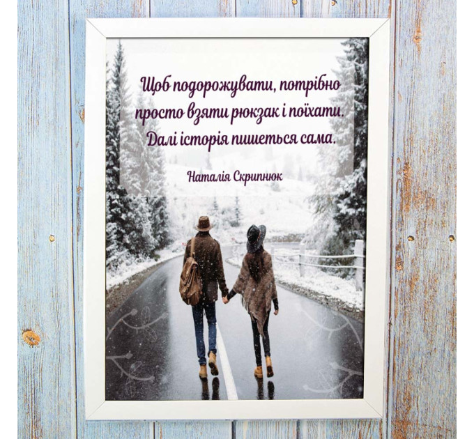 Постер мотиватор 56605 ЩОБ ПОДОРОЖУВАТИ, ПОТРІБНО… А4