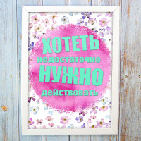 Постер мотиватор 56609 ХОТЕТЬ НЕ ДОСТАТОЧНО А4 Постер мотиватор 56609 ХОТЕТЬ НЕ ДОСТАТОЧНО А4