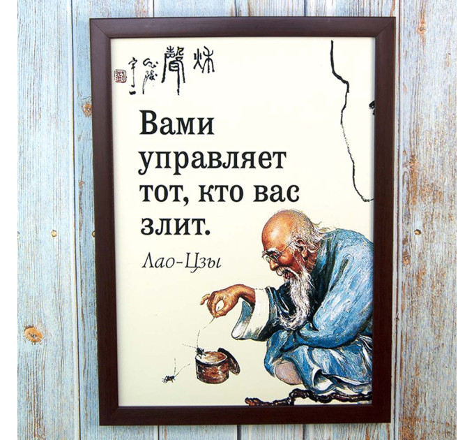 Постер мотиватор 56651 ВАМИ УПРАВЛЯЕТ…(Лао-Цзы) А4