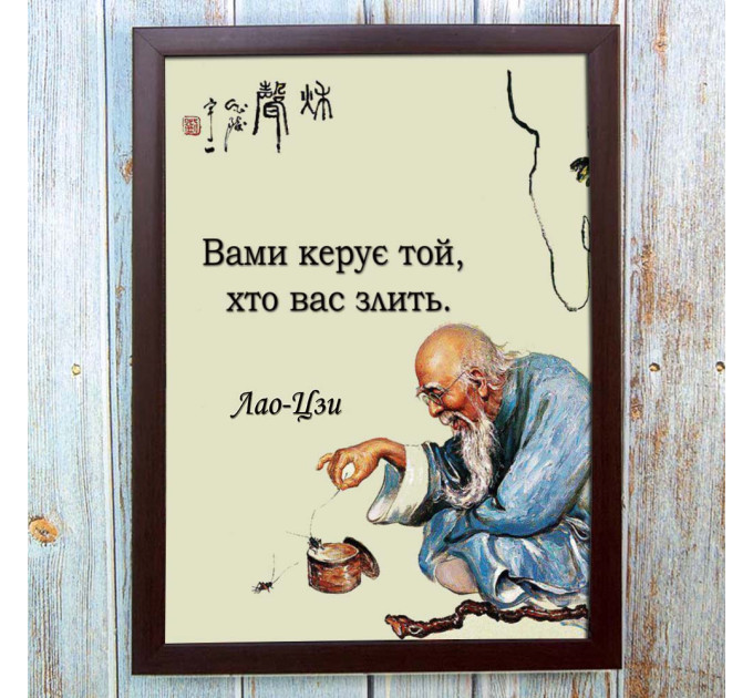 Постер мотиватор 56652 ВАМИ КЕРУЄ…(Лао-Цзи) А4