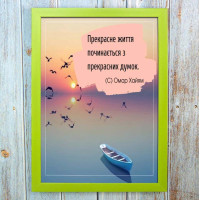Постер мотиватор 56653 ПРЕКРАСНЕ ЖИТТЯ... (Омар Хайям) А4