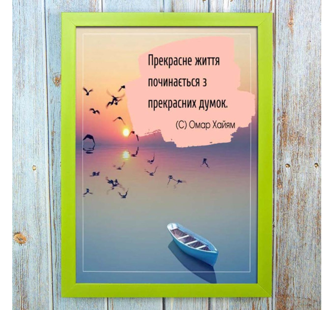 Постер мотиватор 56653 ПРЕКРАСНЕ ЖИТТЯ... (Омар Хайям) А4