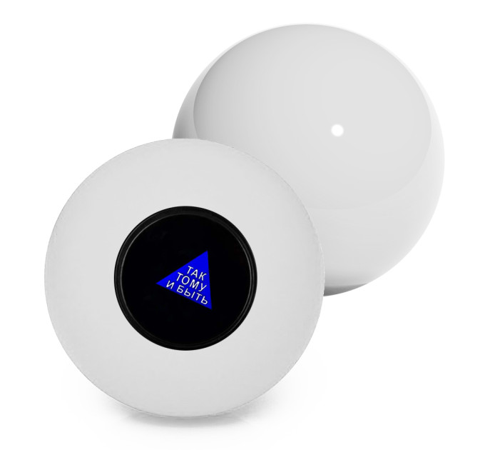 Шар Предсказатель (7см) белый