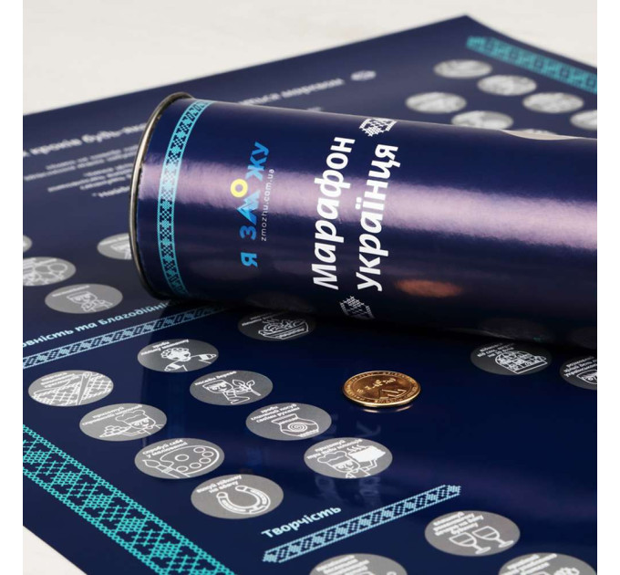 Скретч карта МАРАФОН УКРАЇНЦЯ