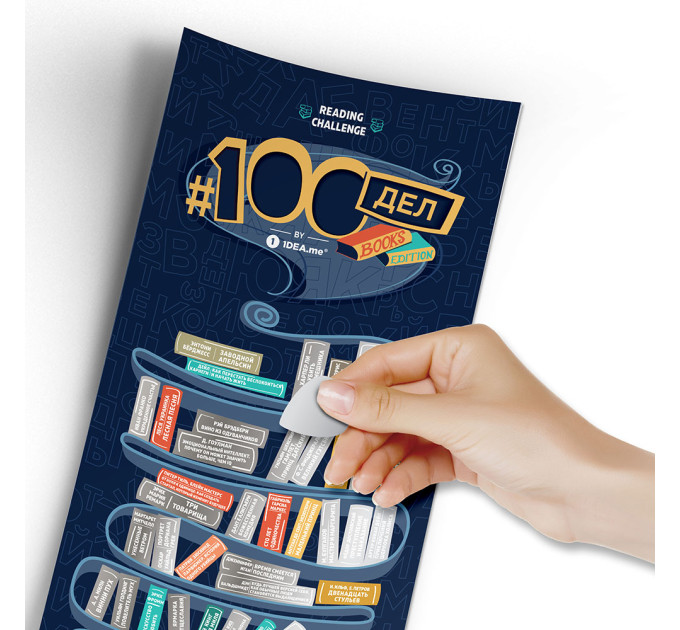 Скретч постер 100 ДЕЛ BOOKS edition