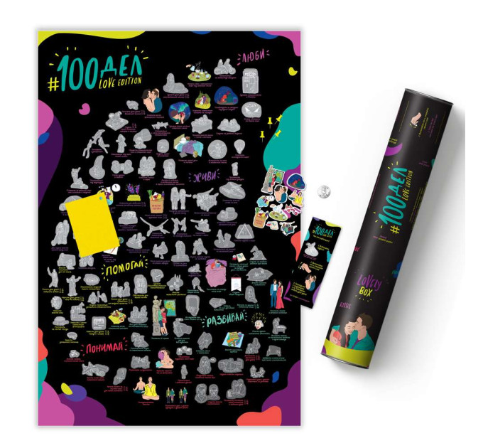Скретч постер 100 ДЕЛ LOVE edition