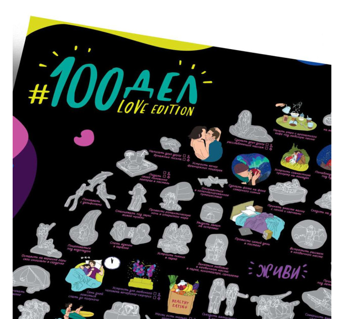 Скретч постер 100 ДЕЛ LOVE edition