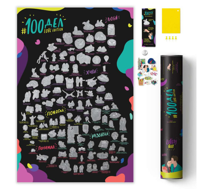Скретч постер 100 ДЕЛ LOVE edition