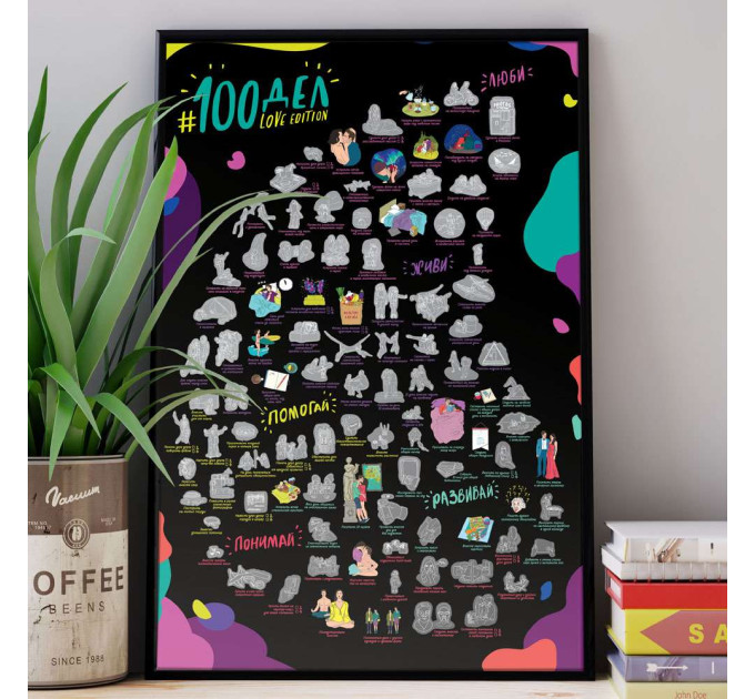 Скретч постер 100 ДЕЛ LOVE edition