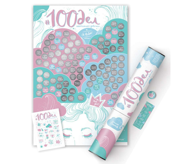 Скретч постер 100 СПРАВ TrueGirl Edition