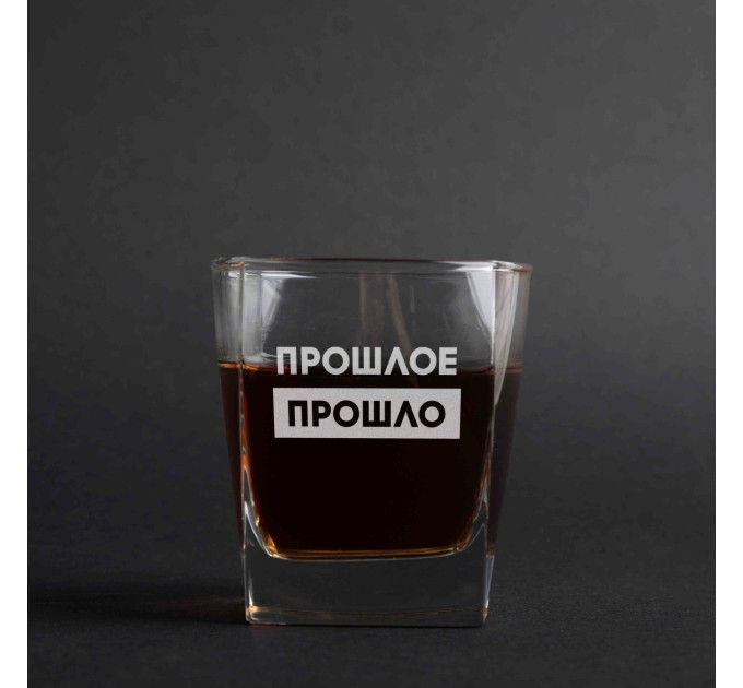 Стакан для виски "Прошлое прошло", русский, Крафтовая коробка