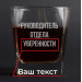 Стакан для виски "Руководитель отдела" персонализированный, русский, Крафтовая коробка