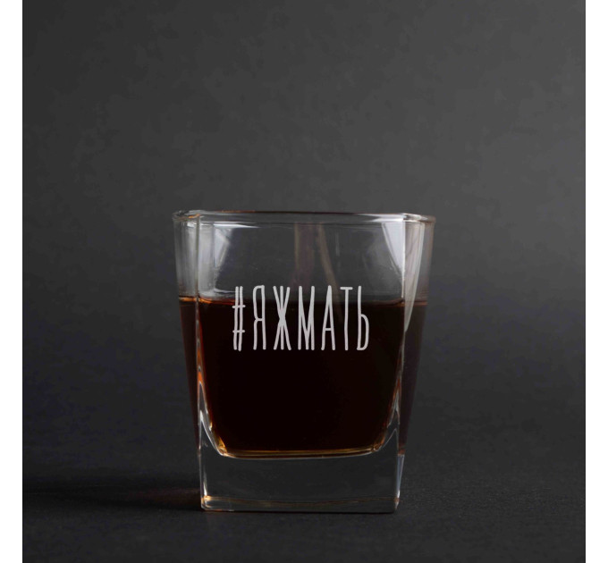 Стакан для виски "#яжмать", русский, Крафтовая коробка